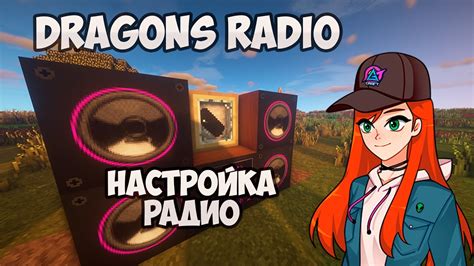 Эксклюзивные треки для радио в Dragon Radio Mod