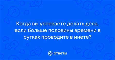  Больше время проводите в аду 