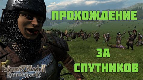  Нанимание спутников в Mount & Blade II: Bannerlord