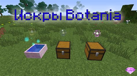  Понимание механизма мода botania 