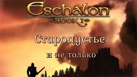 Eschalon: Book 1 - коды, прохождение и обзор игры